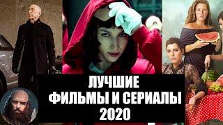 Лучшие фильмы и сериалы 2020 года по версии Доброго Гнома