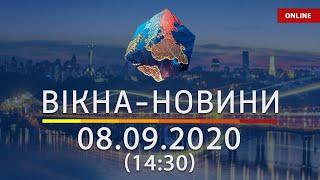 Вікна-новини. Новости Украины и мира ОНЛАЙН от 08.09.2020 (14:30)