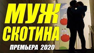 Шикарнее фильма еще не придумали!! [[ МУЖ СКОТИНА ]] Русские мелодрамы 2020 новинки HD 1080-P