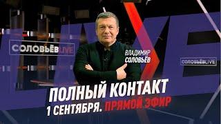 Полный контакт / Соловьёв LIVE / 1 сентября 2020 года