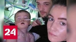 В Ливерпуле умер мальчик, которого суд запретил вывезти на лечение в Ватикан - Россия 24