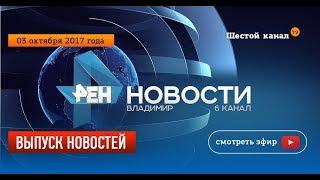 Выпуск новостей Эфир 3 октября 2017