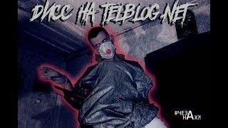 дисс на telblog.net