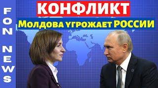 КОНФЛИКТ !!!  Молдова УГРОЖАЕТ России | Последние новости мира