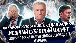 Мощный митинг Хабаровск 12.09 - победа! Суд отменяет штрафы. Как Жириновский освободит Фургала?
