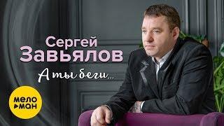 Сергей Завьялов -  А ты беги ... (Official Video 2019)