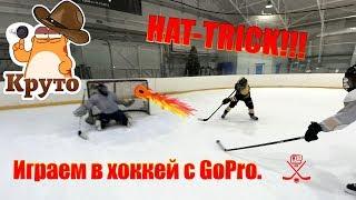 Рома делает Hat-trick!!! | Играем в #хоккей с #GoPro.