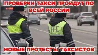 Проверки такси проходят по всей России / Новые протесты таксистов