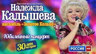 Юбилейный концерт Надежды Кадышевой и анс. "Золотое кольцо" "30 лет на сцене"