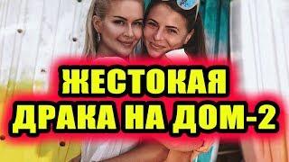 Дом 2 новости 23 июня 2018 (23.06.2018) Раньше эфира