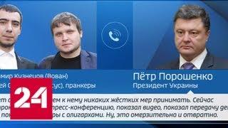 "Омерзительно и отвратно": Порошенко рассказал пранкеру о связях Саакашвили с Россией - Россия 24