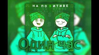 Damirxik - На позитиве (1час от Versilver)