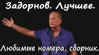 Михаил Задорнов. Лучшее за 30 лет. Сборник.
