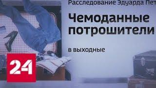 Как воруют багаж в российских аэропортах: новое расследование Эдуарда Петрова - Россия 24