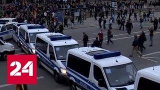 В Хемнице около 300 человек задержаны во время демонстраций - Россия 24