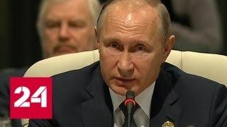 Путин выступил перед участниками саммита БРИКС - Россия 24