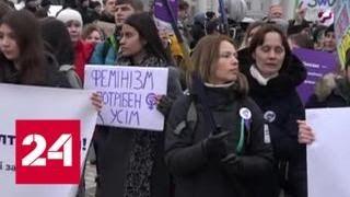 Марш за права женщин в Киеве закончился нападениями - Россия 24