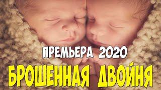 Супер мелодрама 2020 - БРОШЕННАЯ  ДВОЙНЯ - Русские мелодрамы 2020 новинки HD 1080P