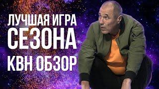 КВН ОБЗОР Встреча выпускников 2019 / Лучшая игра