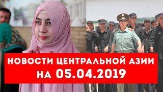 Новости Таджикистана и Центральной Азии на 05.04.2019