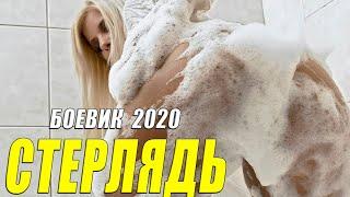 Уголовный филмь 2020 - СТЕРЛЯДЬ - Русские боевики 2020 новинки HD 1080P