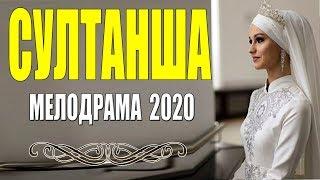 Роскошная премьера - СУЛТАНША - Русские мелодрамы 2020 новинки HD 1080P
