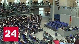 В Бундестаге не рады "Альтернативе для Германии" - Россия 24
