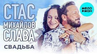 Стас Михайлов и Слава  - Свадьба (Single 2019)