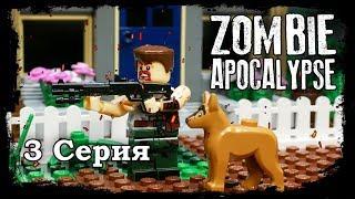 LEGO Мультфильм Зомби Апокалипсис - 3 Серия / LEGO Zombie Apocalypse