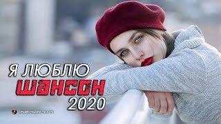 Сборник ШАНСОН 2020 «Новый Супер Хит – 4/2020»