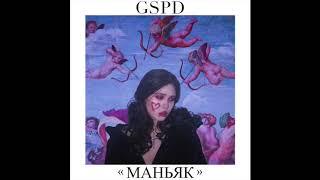 GSPD - Маньяк (Official Audio)