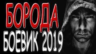 МЕНТ ТОЖЕ ЧЕЛОВЕК! **БОРОДА** Российские боевики и криминальные фильмы 2019