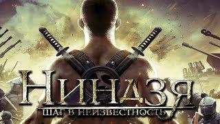 Ниндзя: Шаг в неизвестность HD (2014) / The Ninja: Immovable heart HD (боевик, драма)