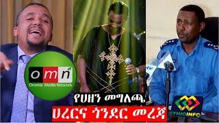 የዕለቱ ዜና EthioInfo News Jan 21, 2020 Teddy Afro, Jawar Mohammed, Timket, Gondar, Harar,