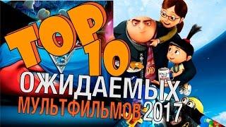 Самые ожидаемые мультфильмы 2017 года | Movie Mouse