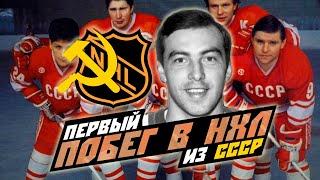 Первый русский в НХЛ. История побега из СССР