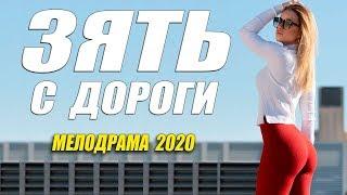 Жизненный фильм 2020 [[ ЗЯТЬ С ДОРОГИ ]] Русские мелодрамы 2020 новинки HD 1080P