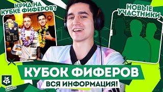 КУБОК ФИФЕРОВ 2019 - ПЕРВЫЕ ИНСАЙДЫ