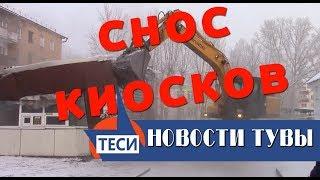 НОВОСТИ ТУВЫ - Снос киосков -  24.11.2017