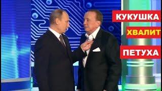 Путин ответил Маслякову о "Баснях про Россию" - Номер о России! Лучше Камеди Клаб