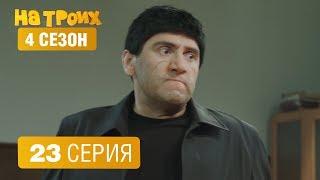 На троих - 4 сезон 23 серия | ЮМОР ICTV