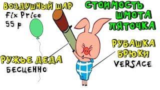 Лютые приколы, мемы. Стоимость Шмота Пяточка!