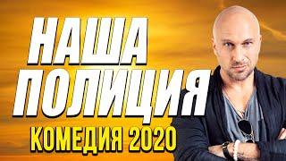 Комедия бизнес на взятках с Димой Нагиевым - НАШИ МЕНТЫ / Русские комедии 2020 новинки HD