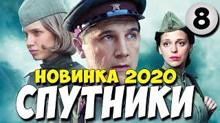 Фильм 2020!! - СПУТНИКИ 8 серия @ Русские Военные Мелодрамы 2020 Новинки HD 1080P