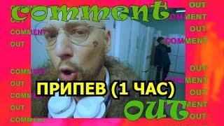 Александр Гудков - Comment Out (Припев, часовая версия)