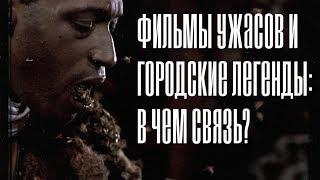 ФИЛЬМЫ УЖАСОВ И ГОРОДСКИЕ ЛЕГЕНДЫ