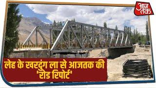 पुल बनाने से क्यों होती है China को परेशानी, देखें Leh से AajTak की ग्राउंड रिपोर्ट