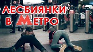 Лесбиянки в Метро!