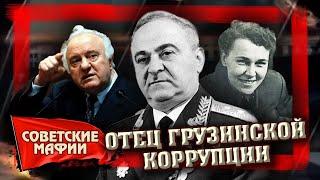 Отец грузинской коррупции. Советские мафии | Центральное телевидение