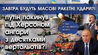 путін покинув під Херсоном ангари повні вертольотів і танків | Масовані ракетні удари росіян |PTV.UA